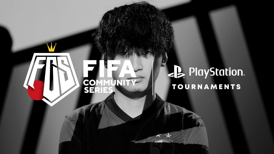 第5回FIFAコミュニティシリーズ23 powered by PlayStation® Tournaments