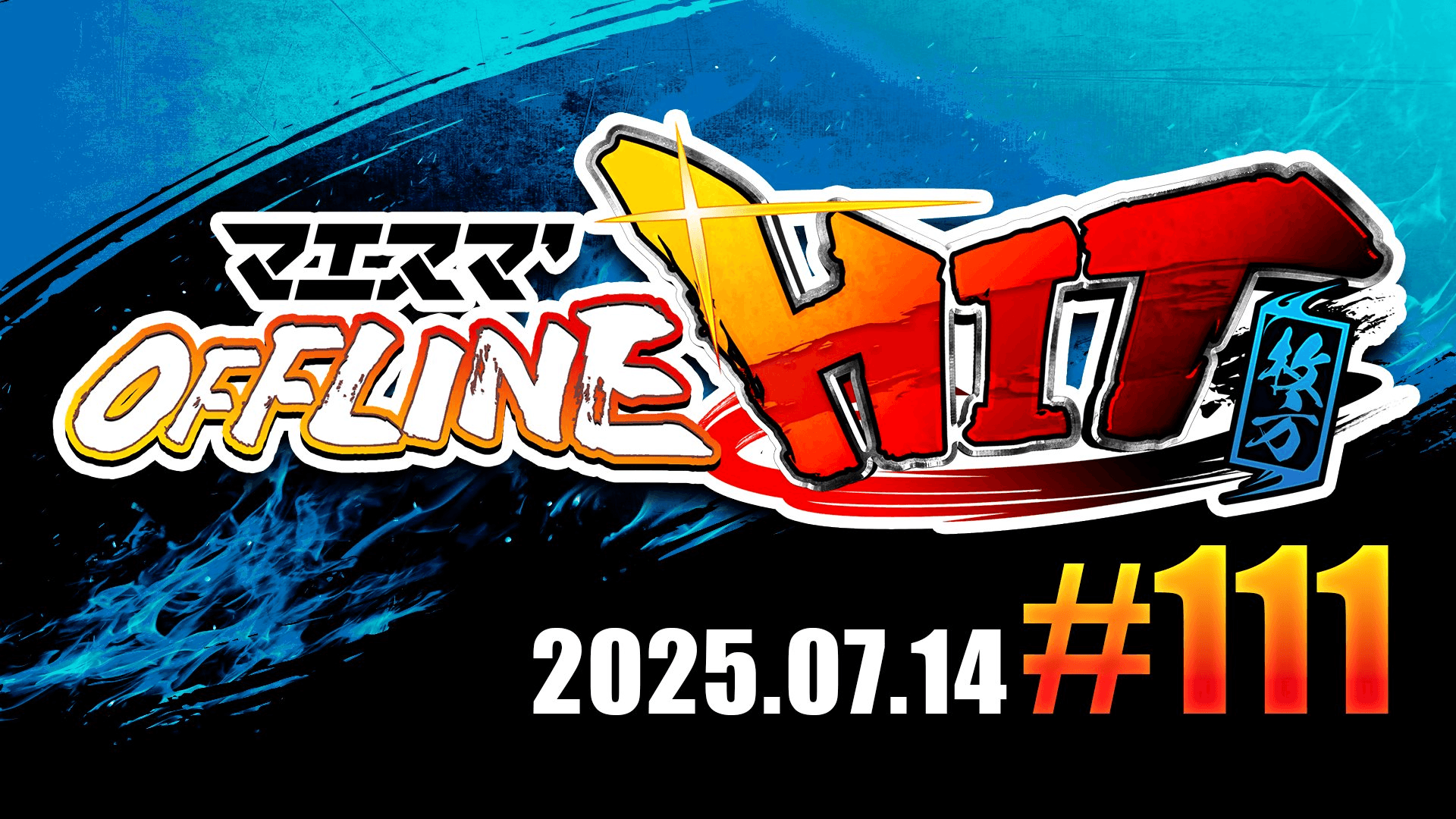 マエスマ'HIT#111 in 枚方