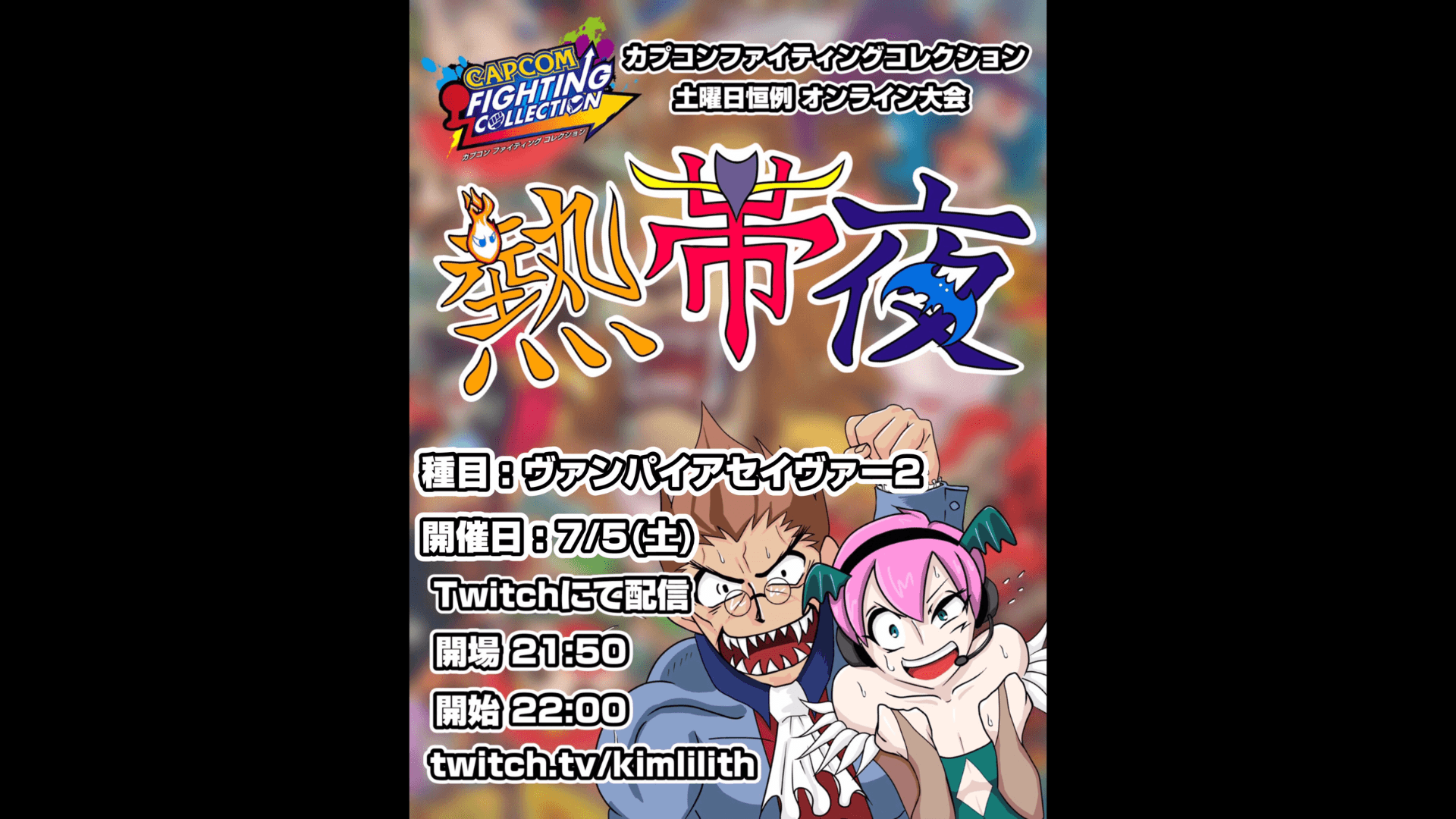 土曜恒例 カプコンファイティングコレクション オンライン大会『熱帯夜』#142