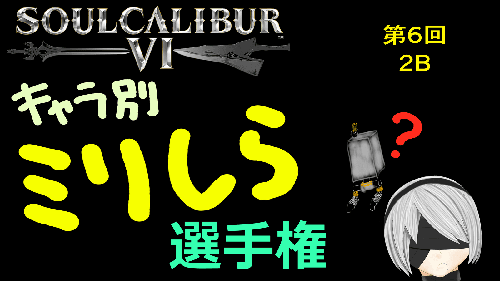 ソウルキャリバー6 キャラ別ミリしら選手権 第6回 2B