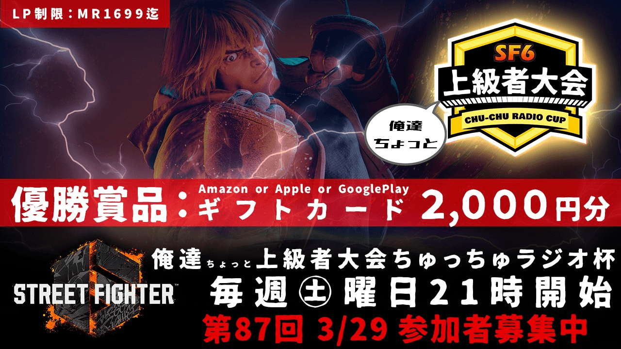 第87回 STREET FIGHTER Ⅵ ちゅっちゅラジオ杯 ちょっと上級者大会