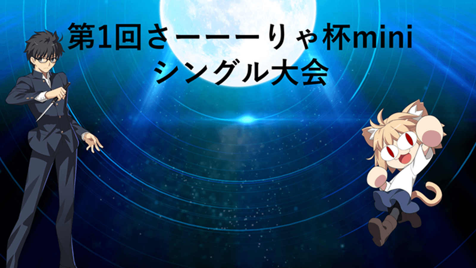 第1回さーーーりゃ杯mini