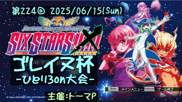 第224回ゴレイヌ杯 アルカナハートひとり3on大会