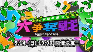 第3回 Rakuten esports cup 大争奪戦〜新緑の薫り〜