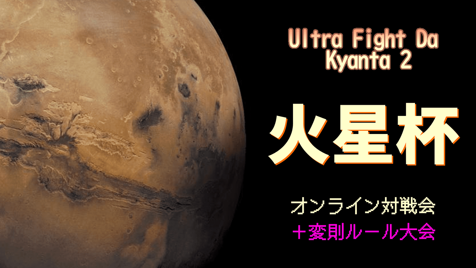 【ウルトラファイトだ！キャン太2】火星杯 #14