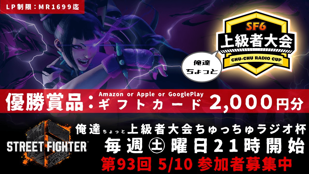 第93回 STREET FIGHTER Ⅵ ちゅっちゅラジオ杯 ちょっと上級者大会