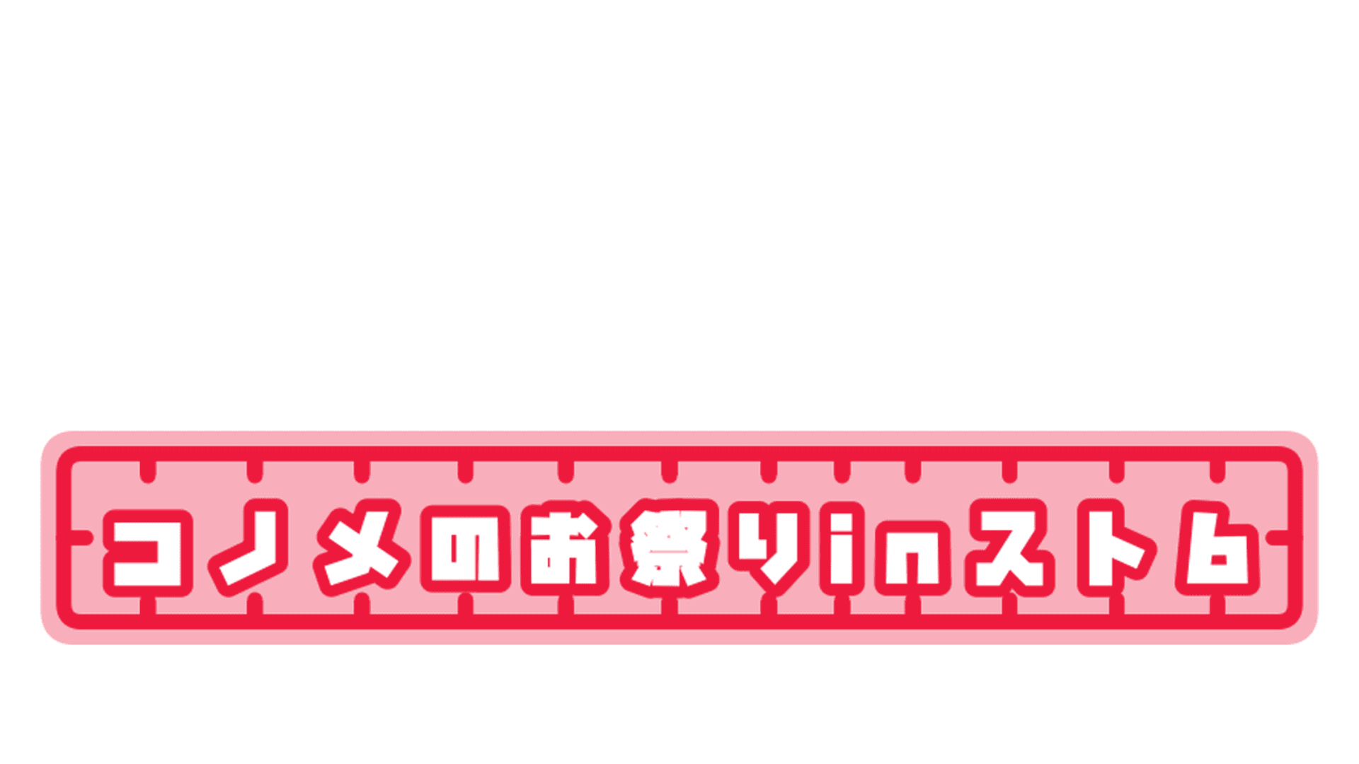 第2回コノメのお祭りinスト6
