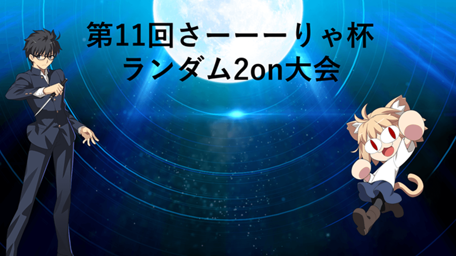 第11回さーーーりゃ杯 in MBTL