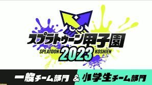 スプラトゥーン甲子園2023 北海道地区大会