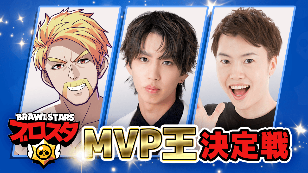 ブロスタ MVP王決定戦
