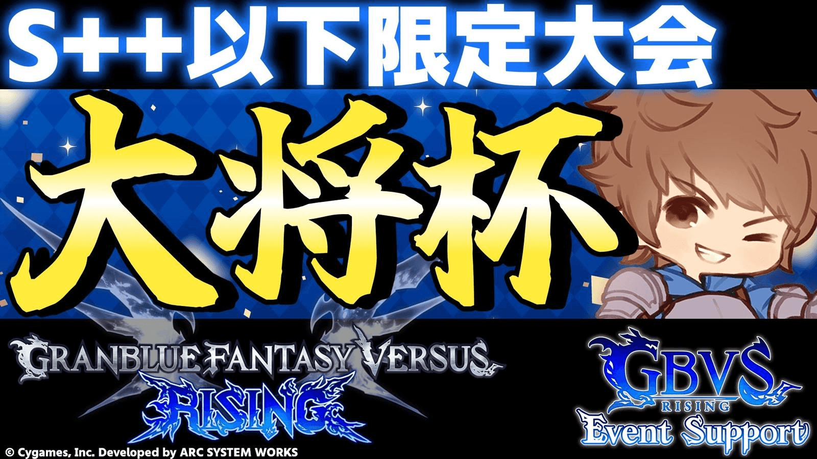 第26回 大将杯 GBVSR部門(S++以下限定大会)【ES大会】