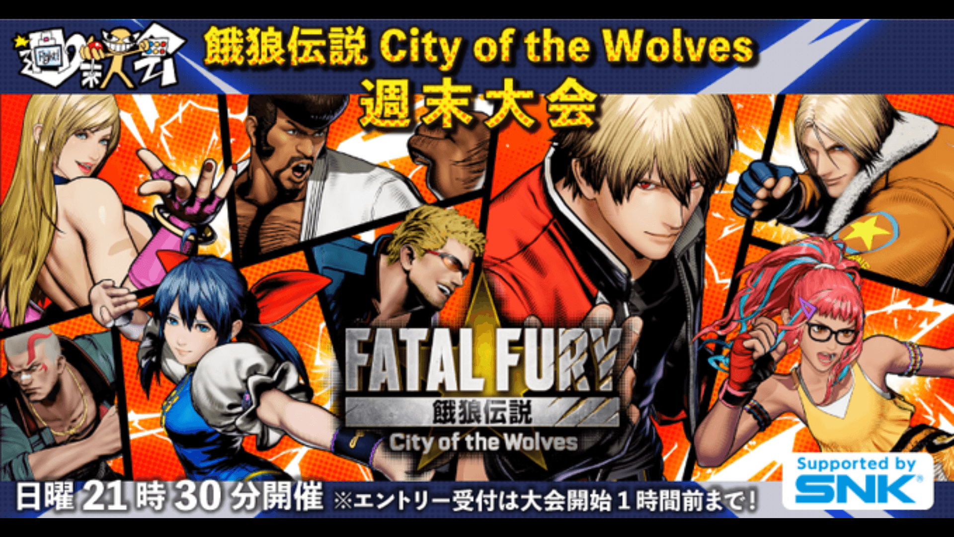 第07回 餓狼伝説 City of the Wolves 週末大会