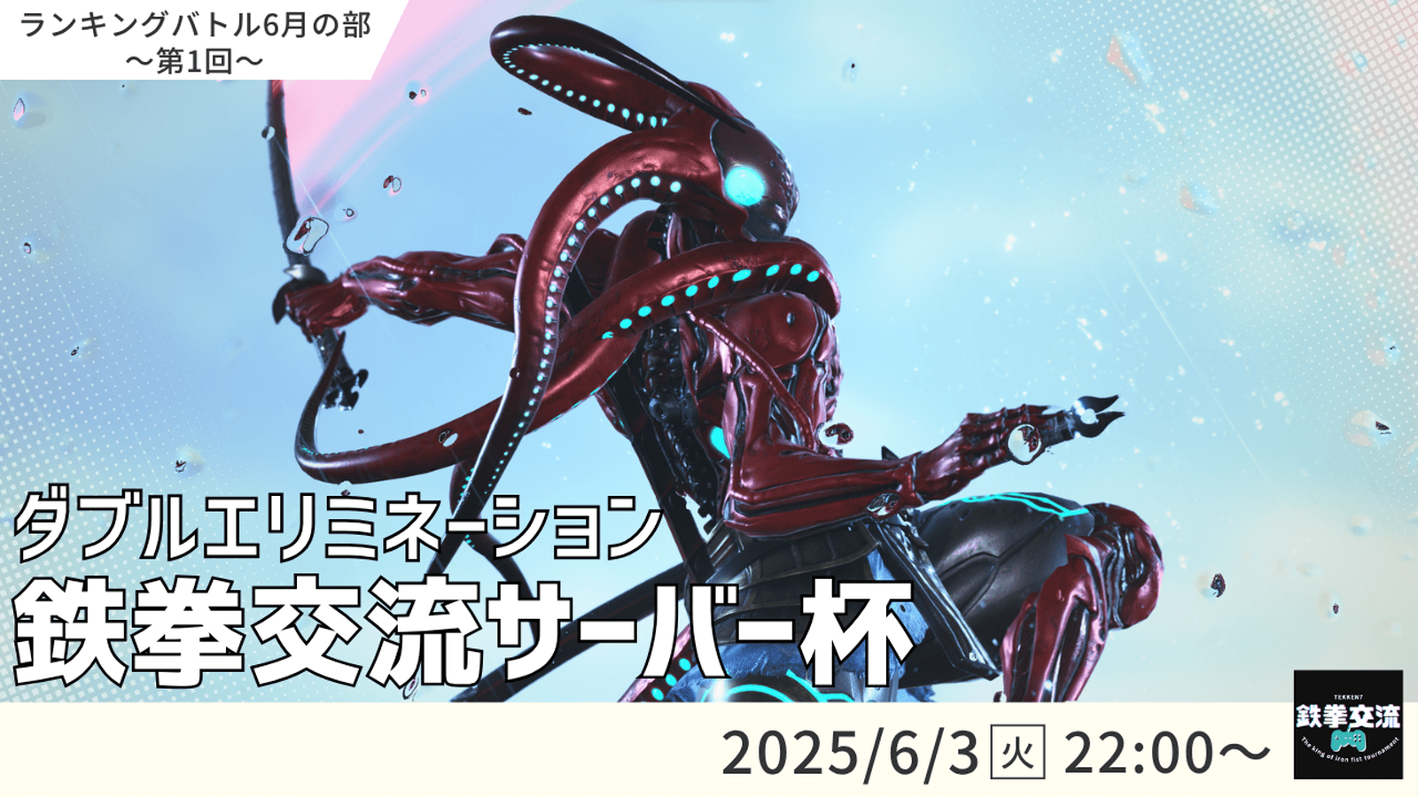 【 鉄拳8 】鉄拳交流サーバー杯ランキングバトル【 ６月の部 第１回 】