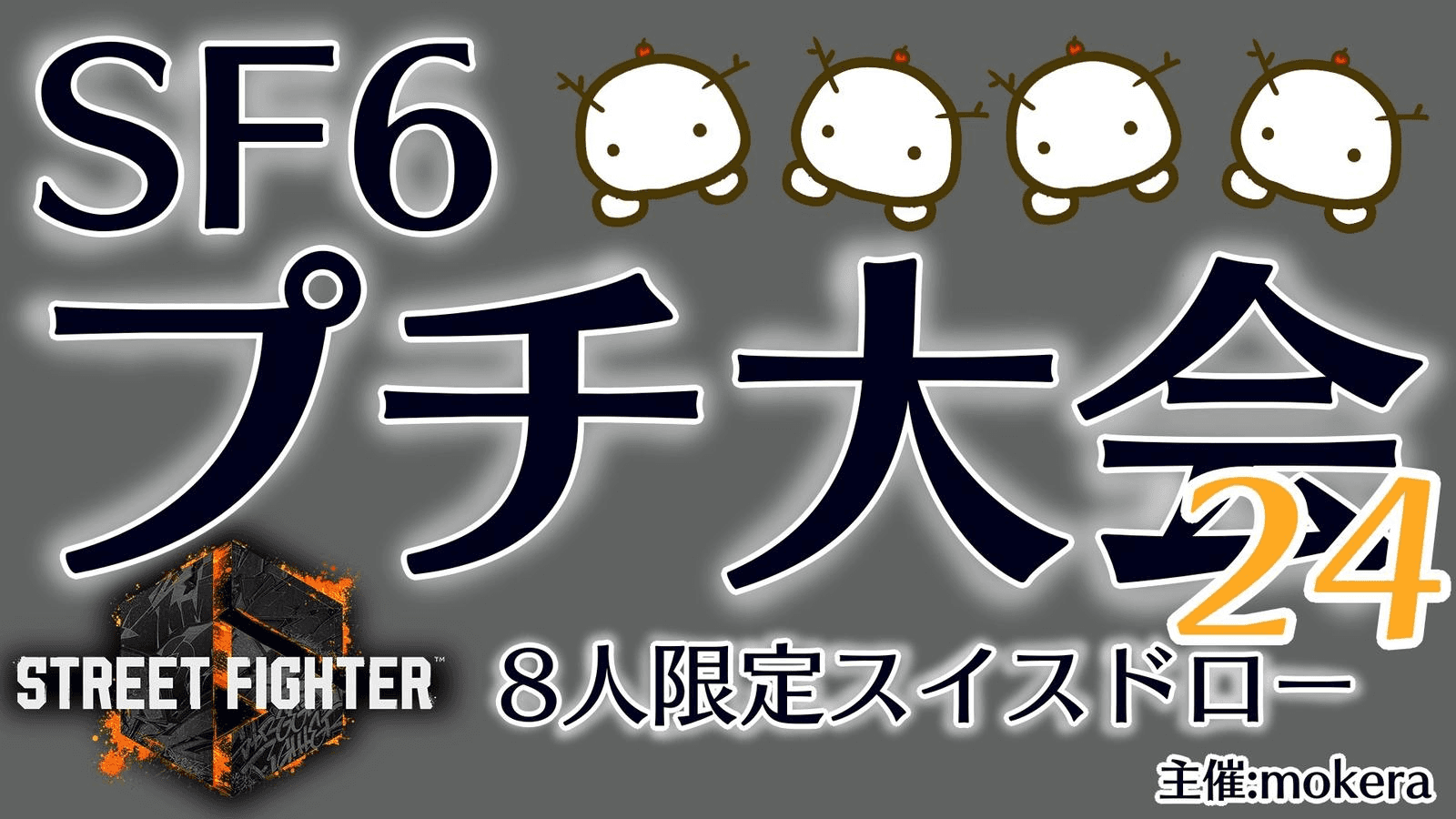 SF6プチ大会24