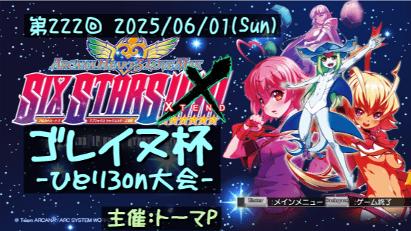 第222回ゴレイヌ杯 アルカナハートひとり3on大会