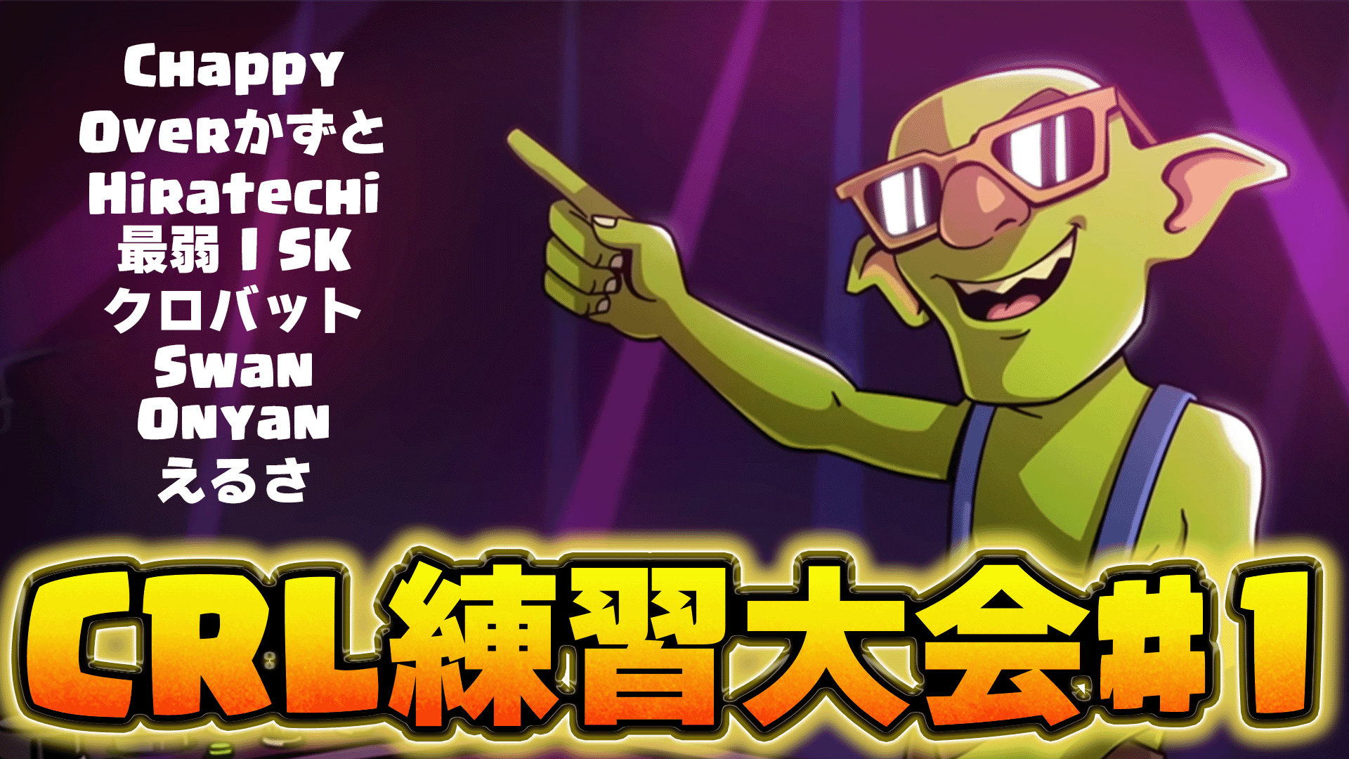 CRL練習大会#1