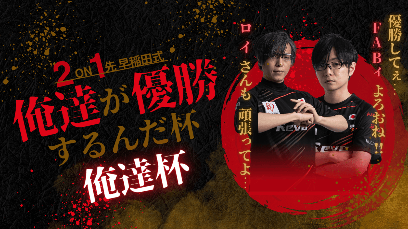 俺達が優勝するんだ杯（俺達杯）【2025/05/28】