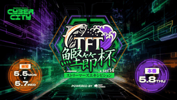 TFT鰹節杯ストリーマーズエキシビションSET14  powered by RiotGames