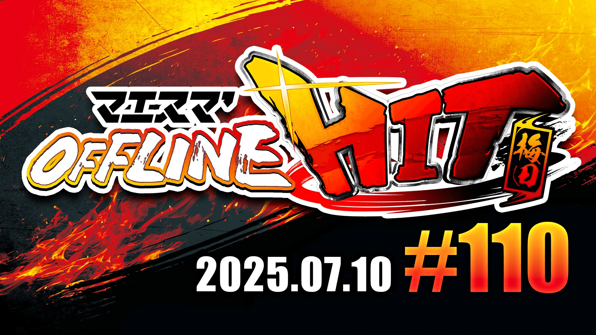 マエスマ'HIT#110 in 梅田