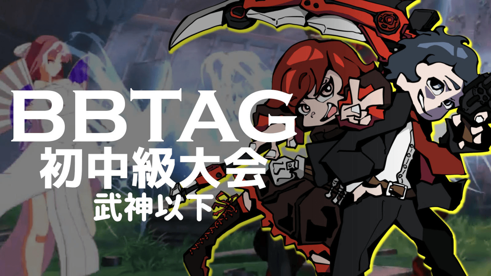 BBTAG初中級大会(武神以下) #85