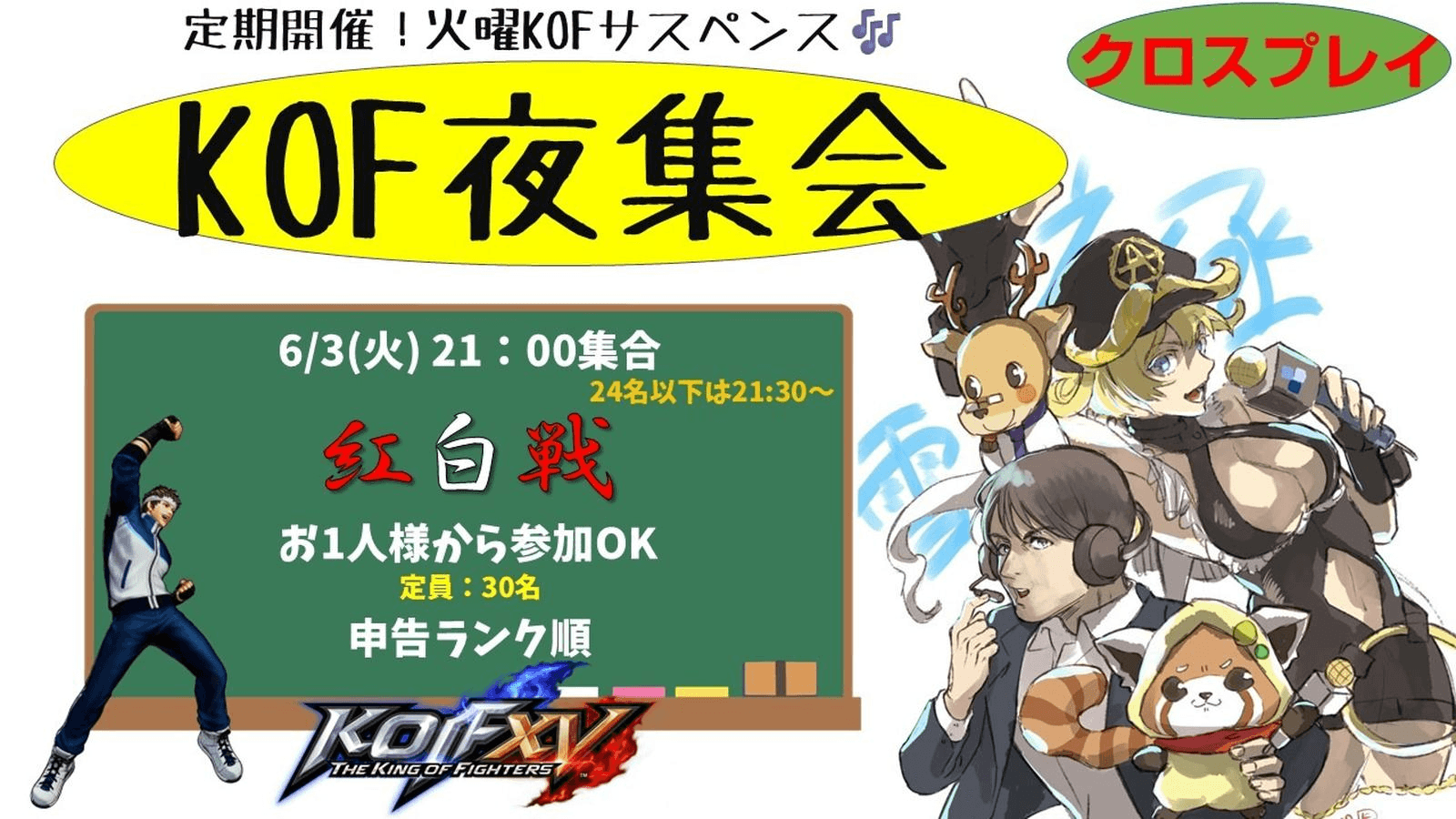 KOF夜集会～火曜紅白戦～ 6.3