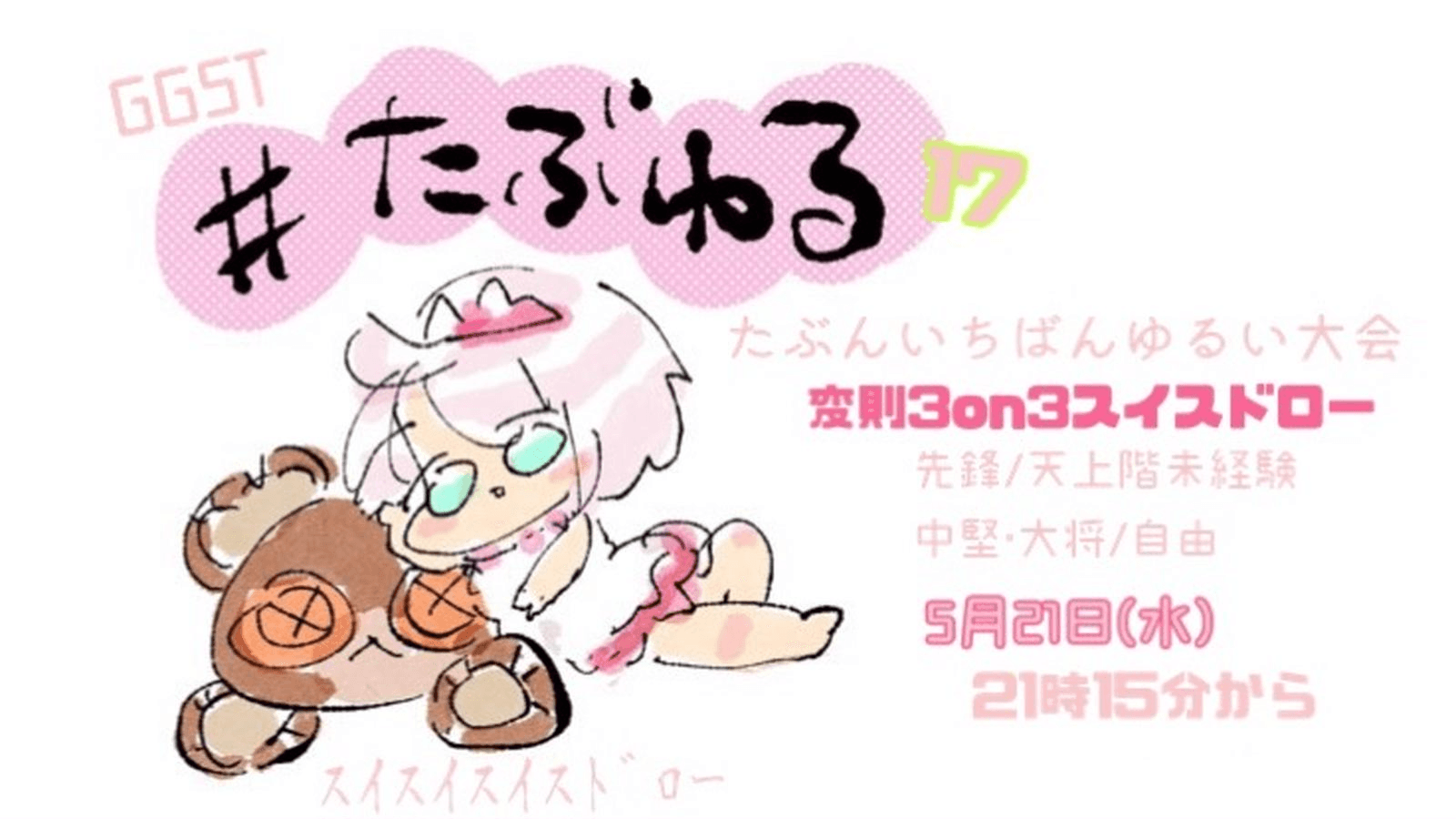 【GGST】たぶんいちばんゆるい大会#17星取り3on3スイスドロー