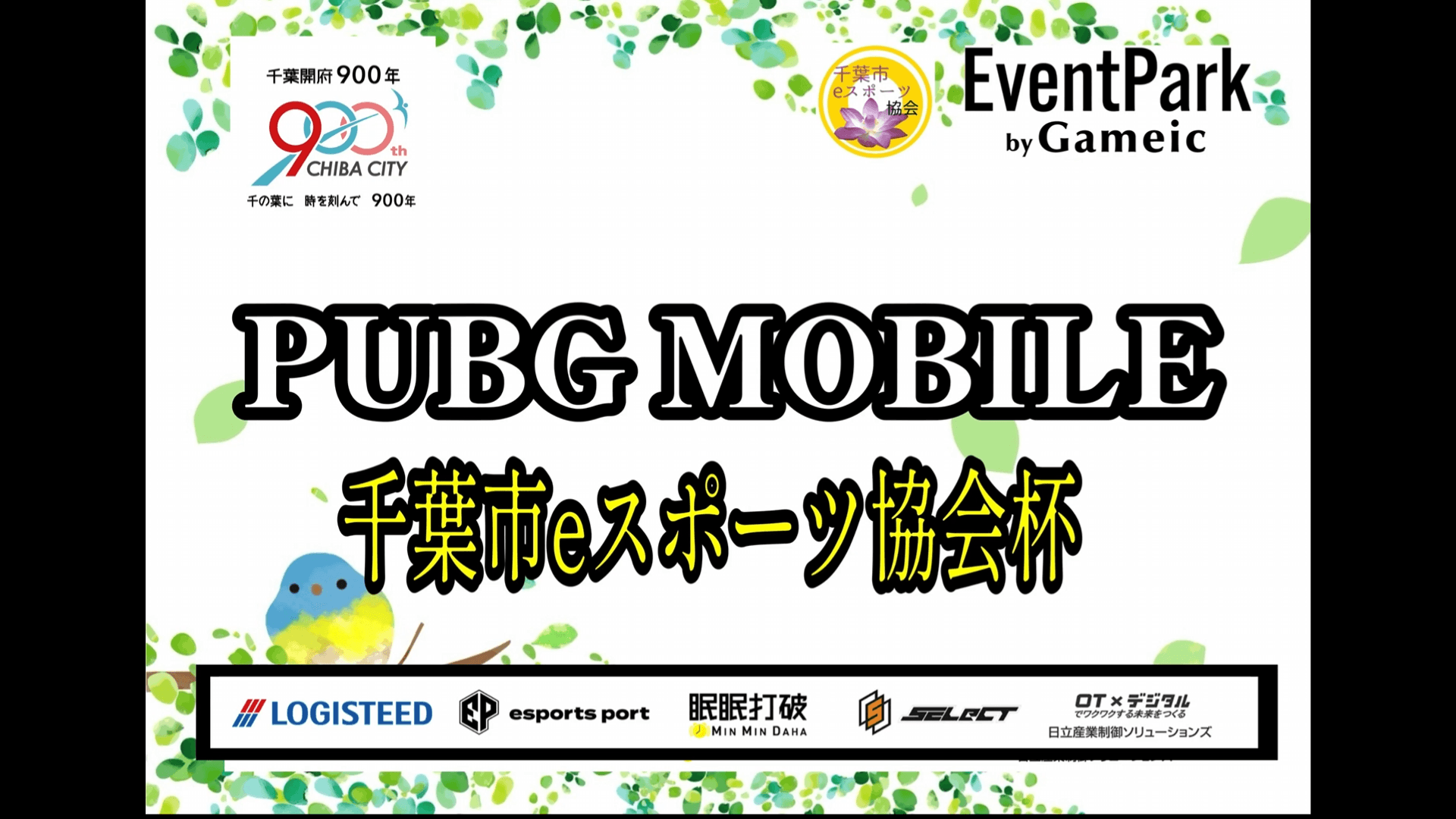 第7回チバスポ杯