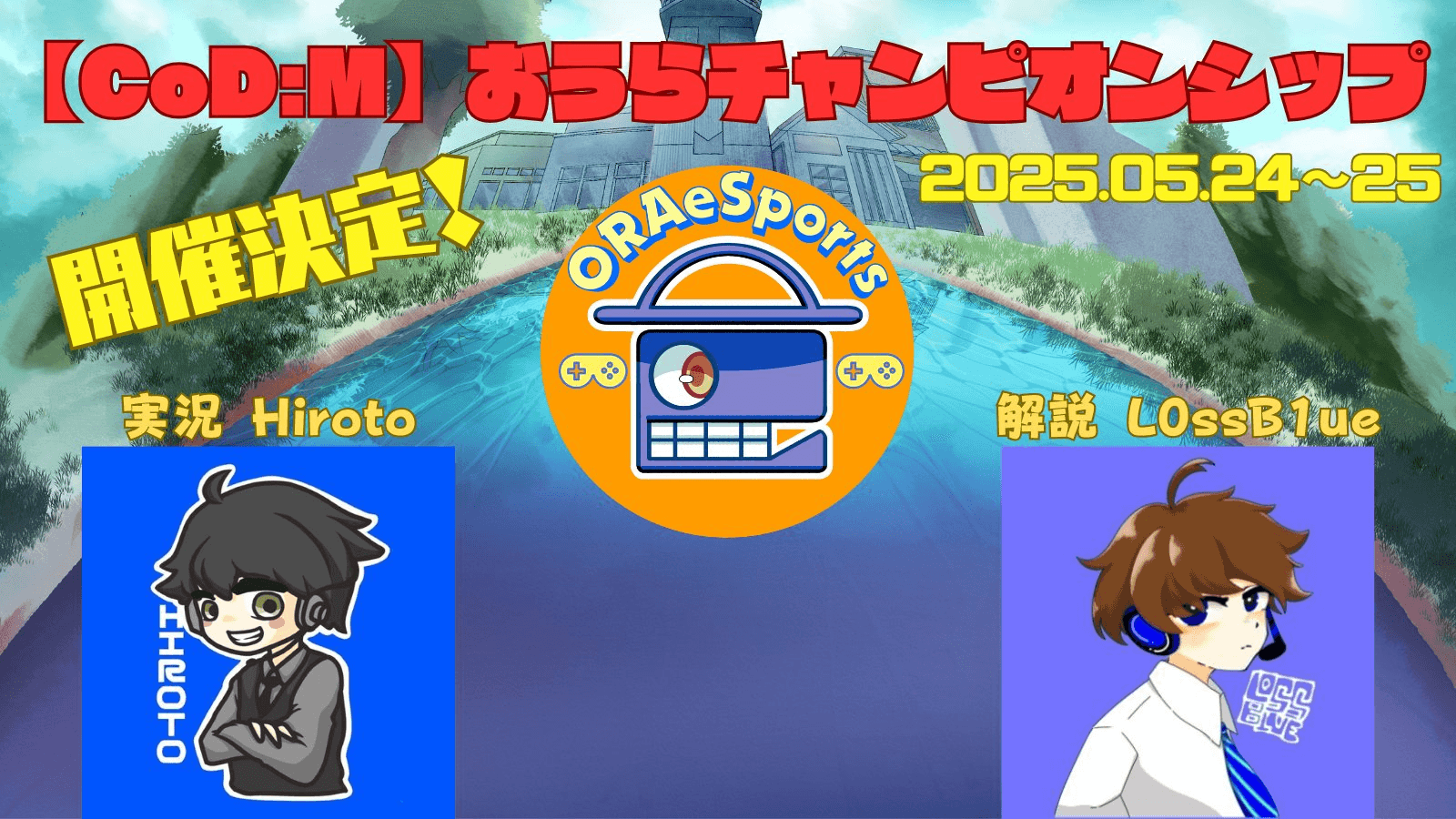 （CoD:M）おうらチャンピオンシップ