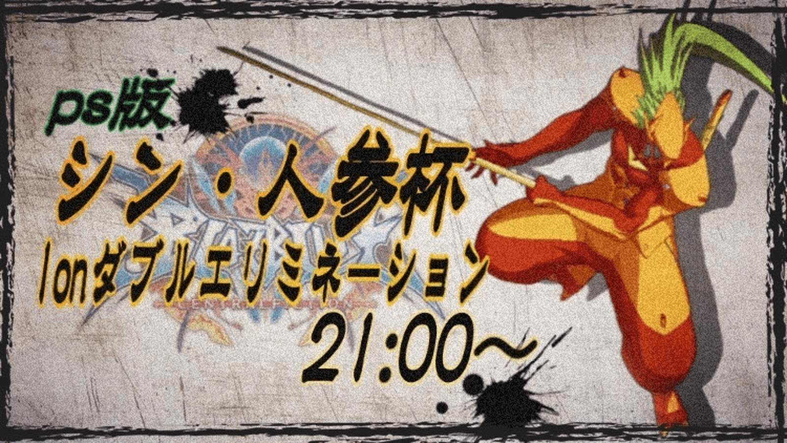 シン・人参杯 （PS版1onダブルエリミネーション）#45