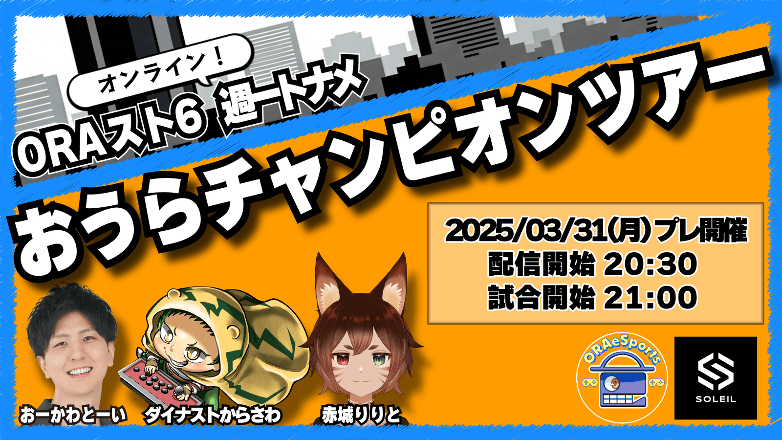 ORAスト６～おうらチャンピオンツアー～
