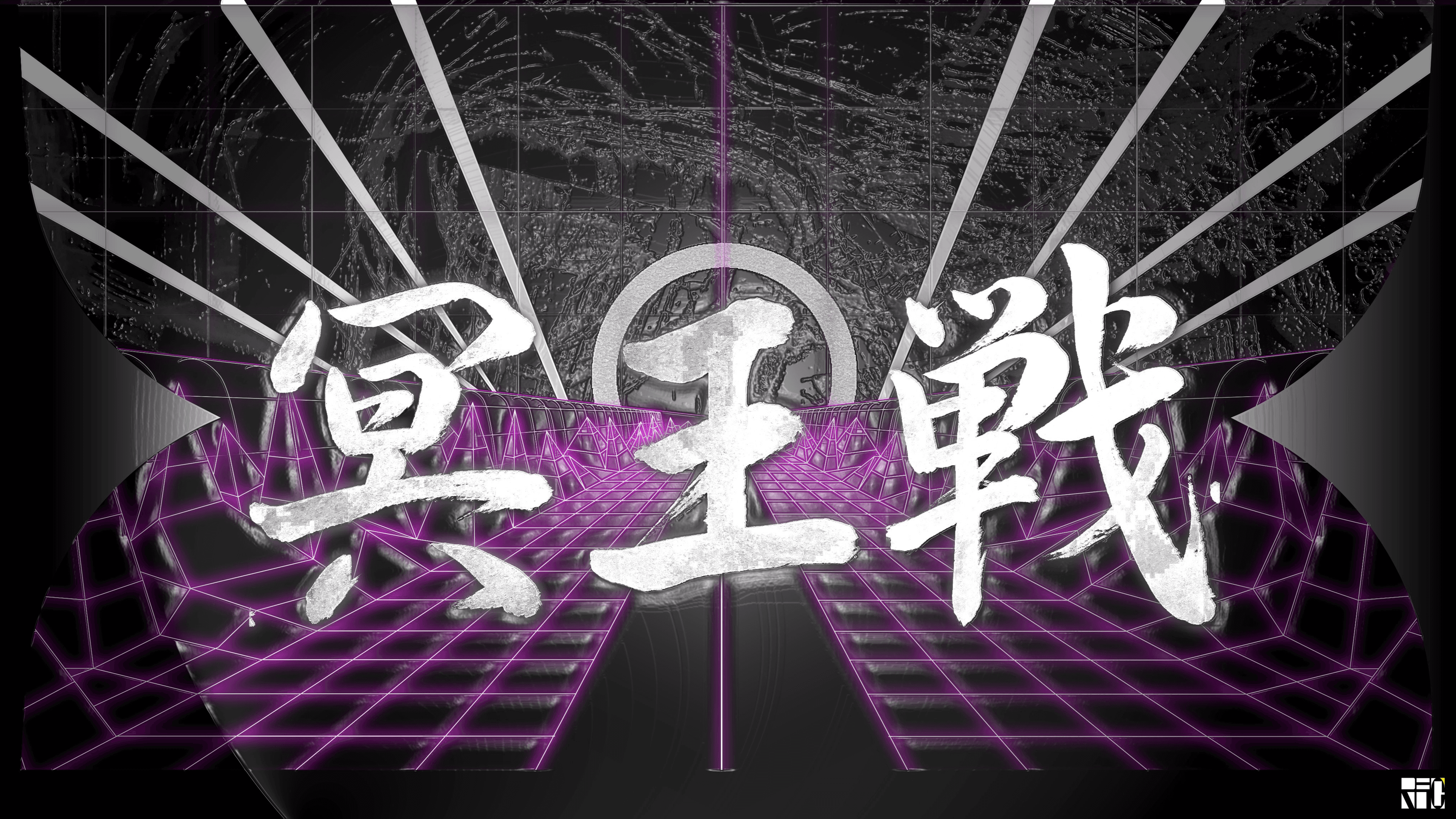 第15期 冥王戦
